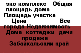 эко комплекс › Общая площадь дома ­ 89 558 › Площадь участка ­ 12 000 › Цена ­ 25 688 500 - Все города Недвижимость » Дома, коттеджи, дачи продажа   . Забайкальский край